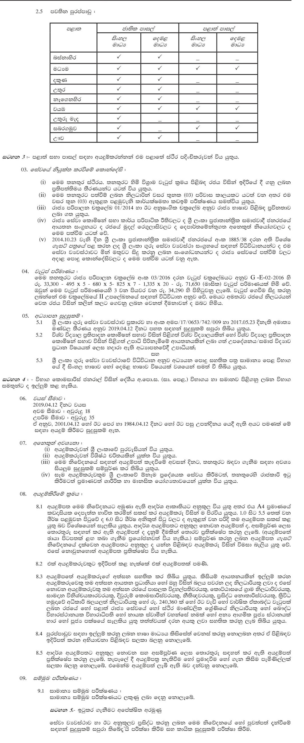 Open Competitive Exam to Recruit Graduates of Education to Class II Grade II of Sri Lanka Teachersâ€™ Service for School Student Counselling 2019 - Ministry of Education